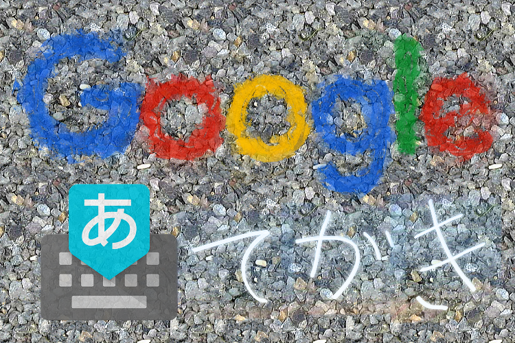 Google 日本語入力の手書き入力