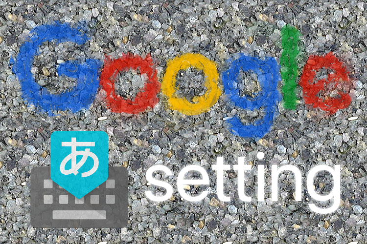 Google 日本語入力の初期設定