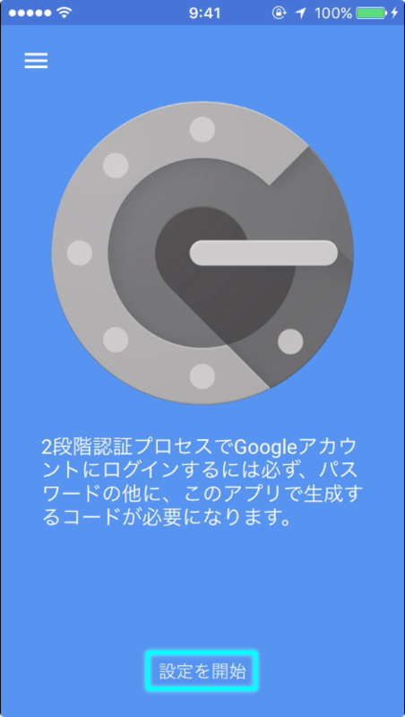 Google Authenticator起動