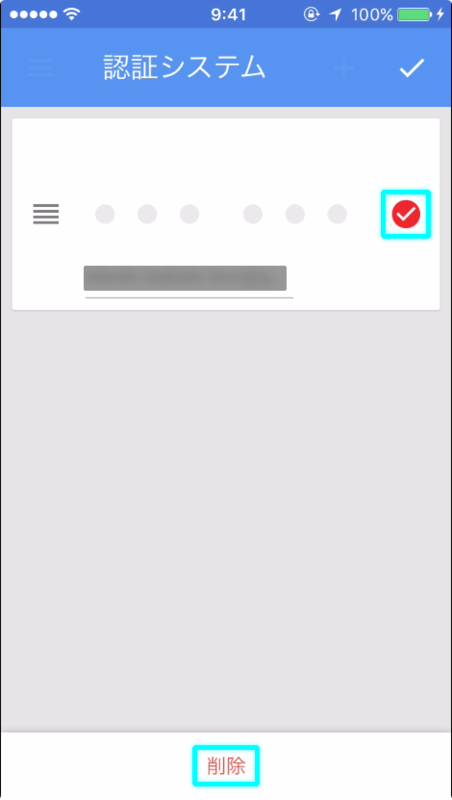 認証システムのアカウント削除