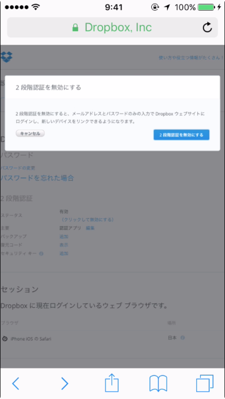 2段階認証を無効にする