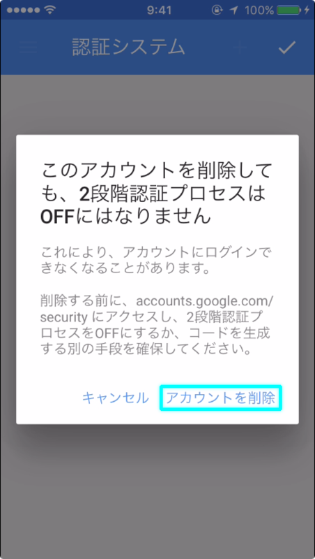 2段階認証プロセスOFFの注意メッセージ