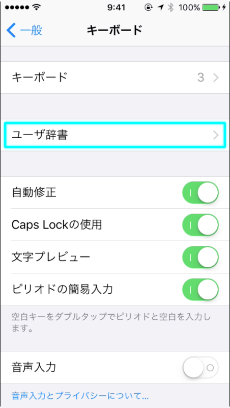 キーボードのユーザ辞書を選択