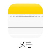 メモアプリ