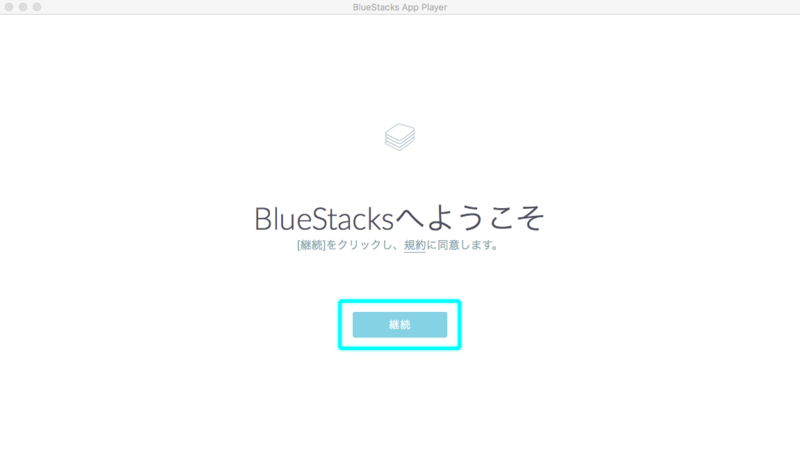 BlueStacksへようこそ