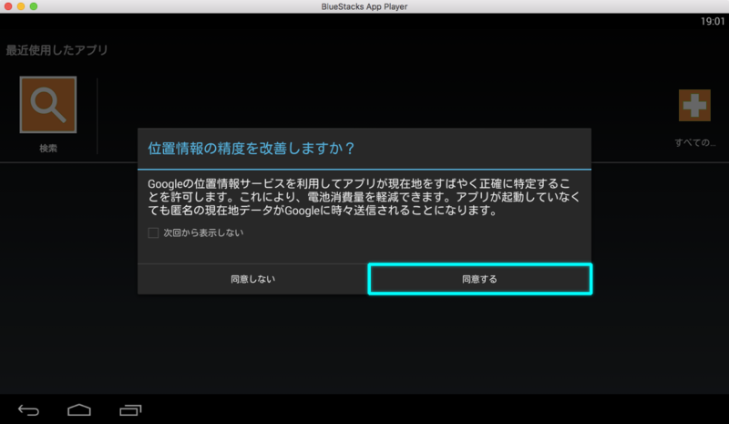 位置情報の制度を改善する同意