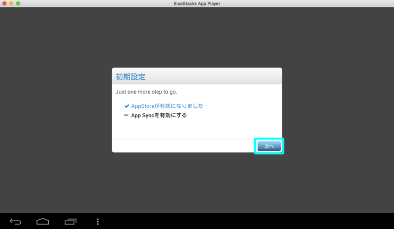 App Syncを有効にする