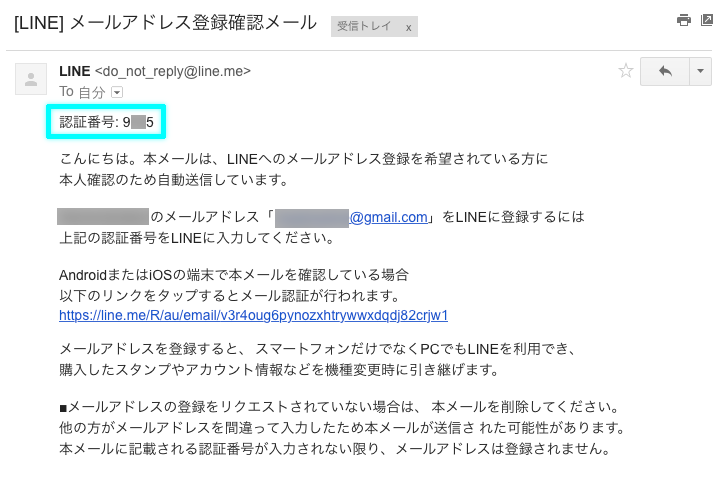 LINE メールアドレス登録確認メール