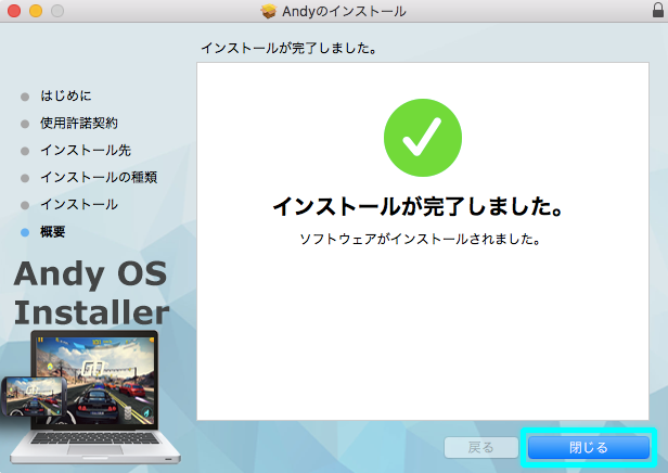 インストールが完了しました。