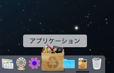 アプリケーションフォルダへ移動