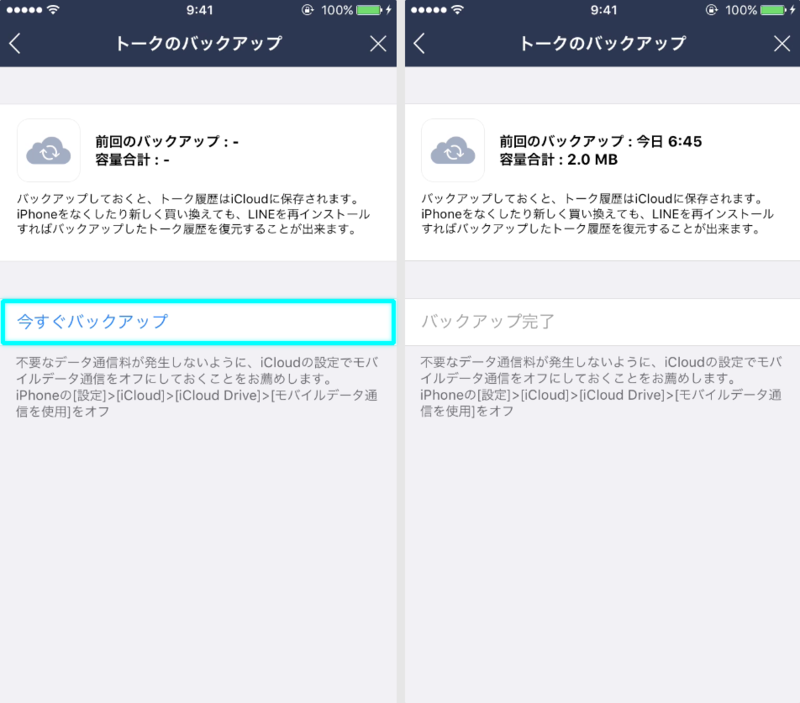 ラインのトークのバックアップ
