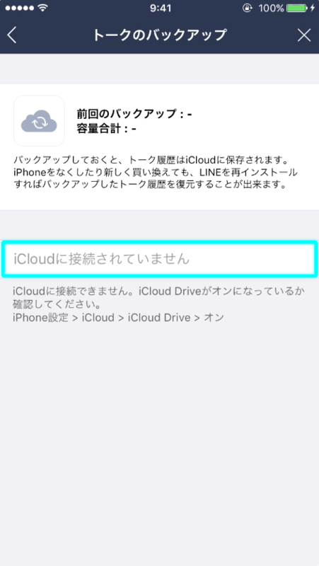 アイクラウドに接続していない状態