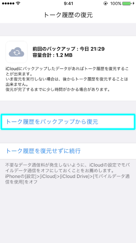 ラインのトーク履歴の復元