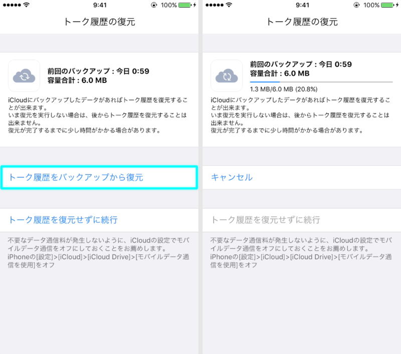 トーク履歴復元