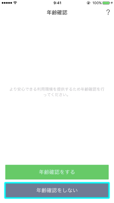 年齢確認