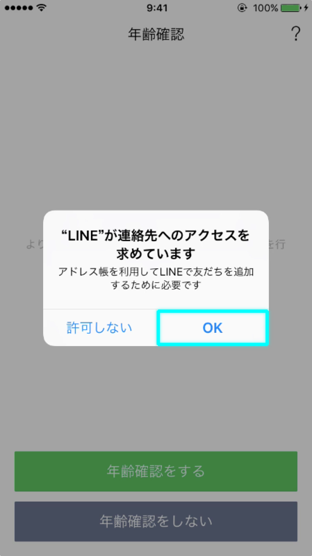 ラインが連絡先へのアクセスを求めています