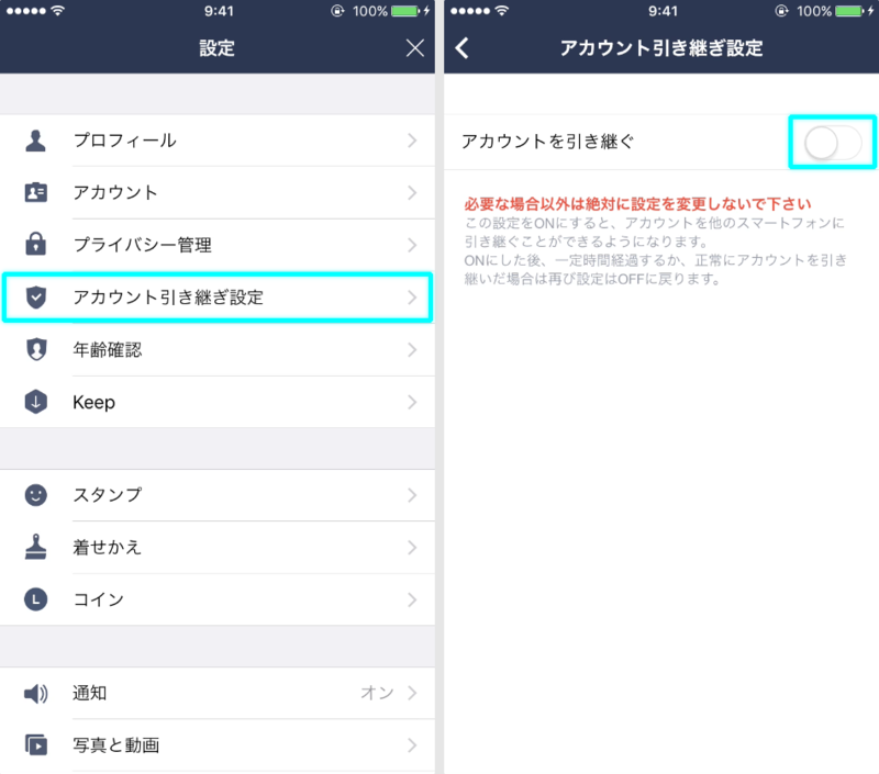 設定・アカウント引き継ぎ設定画面