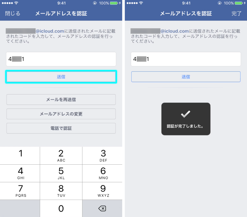 コード番号の送信と完了