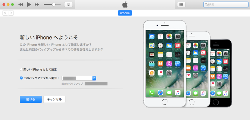 新しい iPhone もしくは iTunes バックアップから復元操作