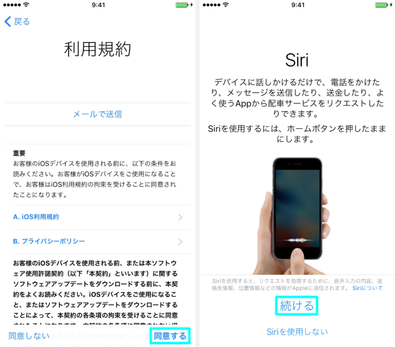 利用規約とSiri設定