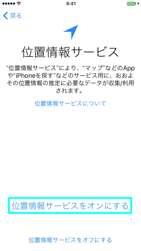 位置情報サービスをオン