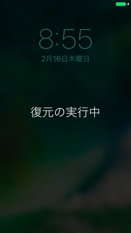 復元の実行中