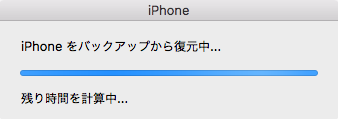iPhoneをバックアップから復元中
