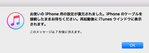 お使いのiPhone用の設定が復元されました。