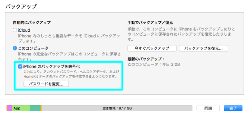 バックアップの暗号化