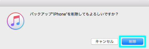 バックアップ”iPhone”を削除してもよろしいですか?
