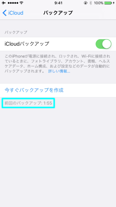 前回のバックアップ日時