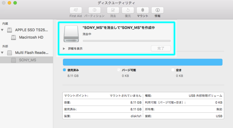 消去中(フォーマット中)