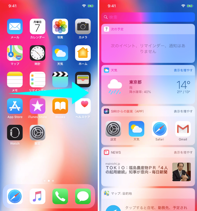 ホーム画面を右にスワイプ