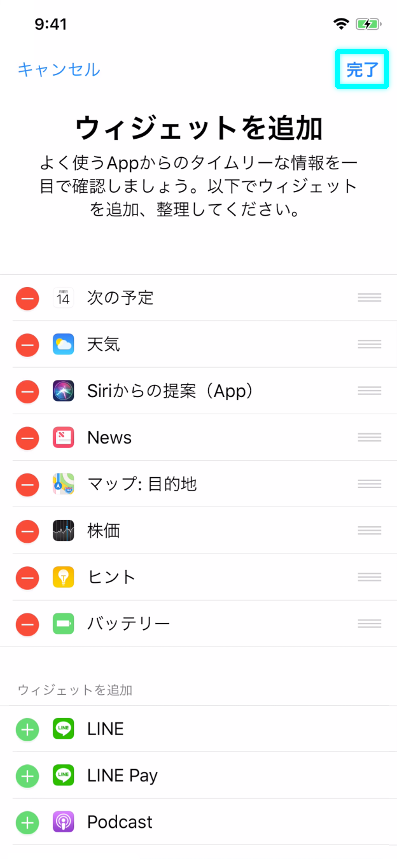 ウィジェット編集完了