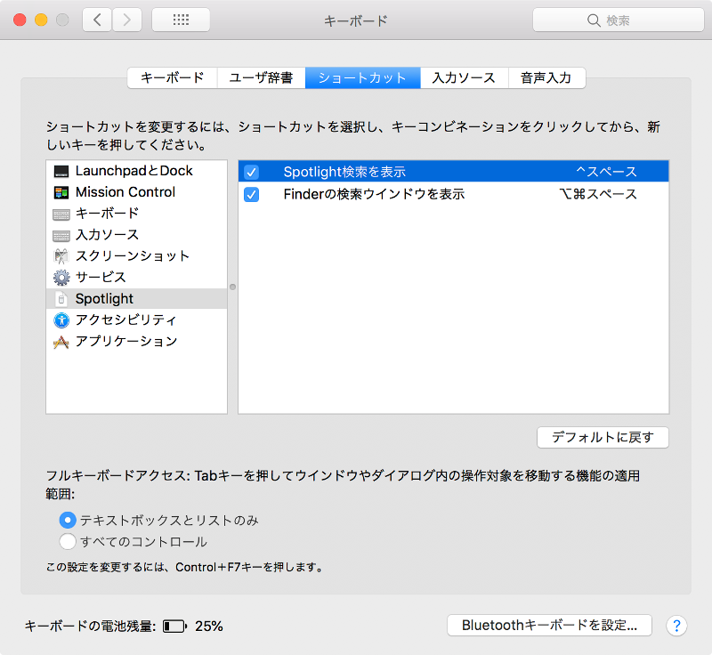 Spotlightのショートカットキー変更完了の画像