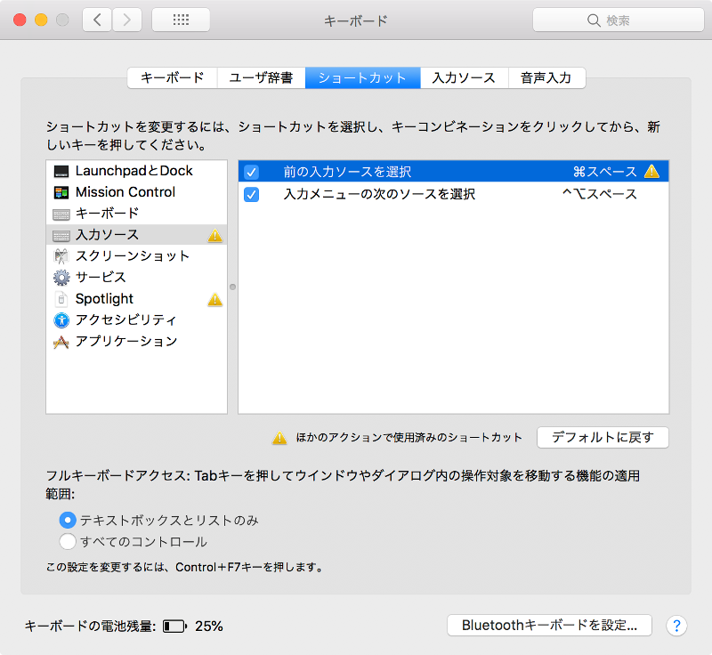 入力ソースのショートカットキー変更完了の画像
