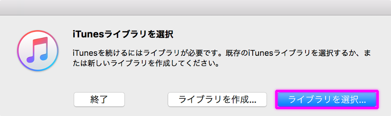 iTunes ライブラリを選択ウインドウの画像