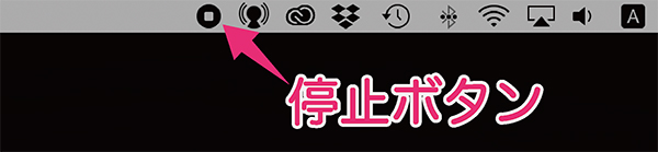 メニューバーにある停止ボタン解説画像