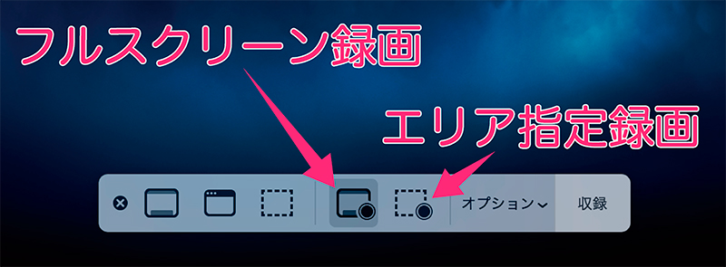 フルスクリーン録画とエリア指定録画ボタン説明画像