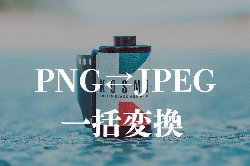 Macでファイル形式をまとめて一括変換する方法-タイトル画像