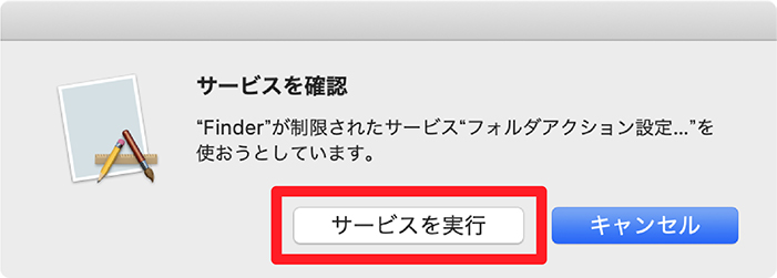 サービス実行確認のアラート