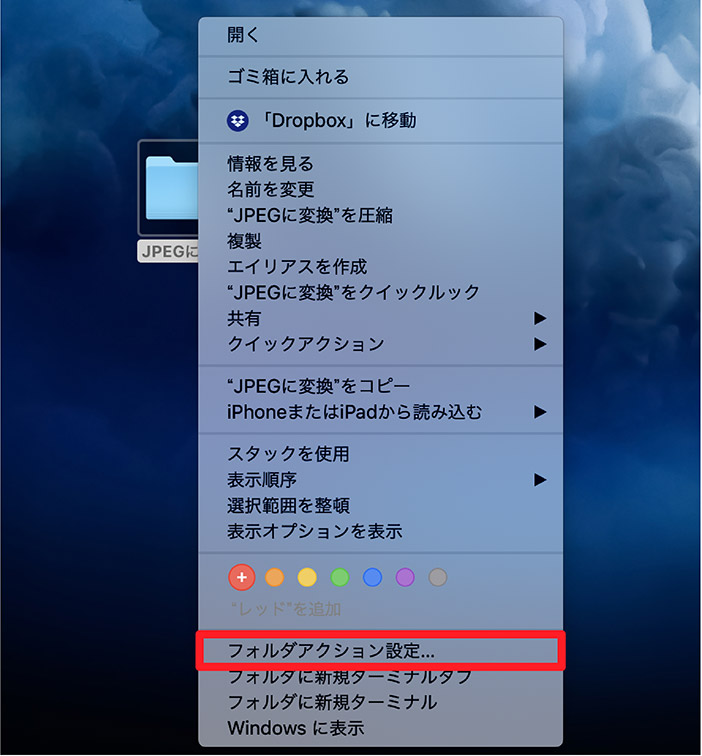 コンテキストメニューからフォルダアクション設定