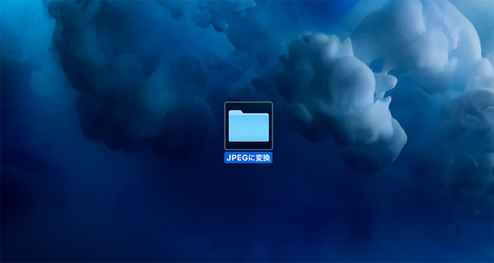 JPEGに変換するフォルダ