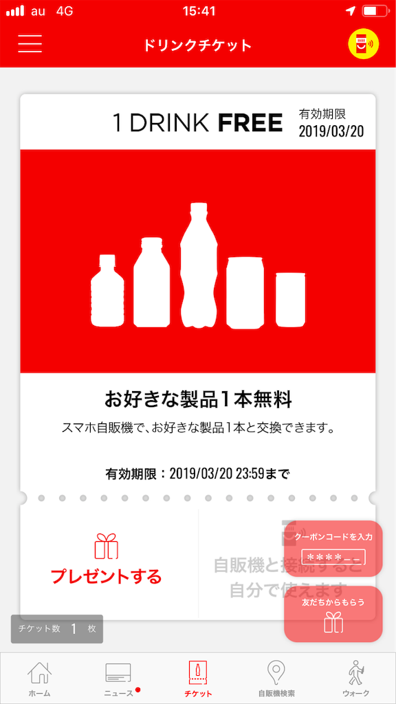 Coke ON・15スタンプ貯めて、ドリンク1本無料チケットをゲットしたよー
