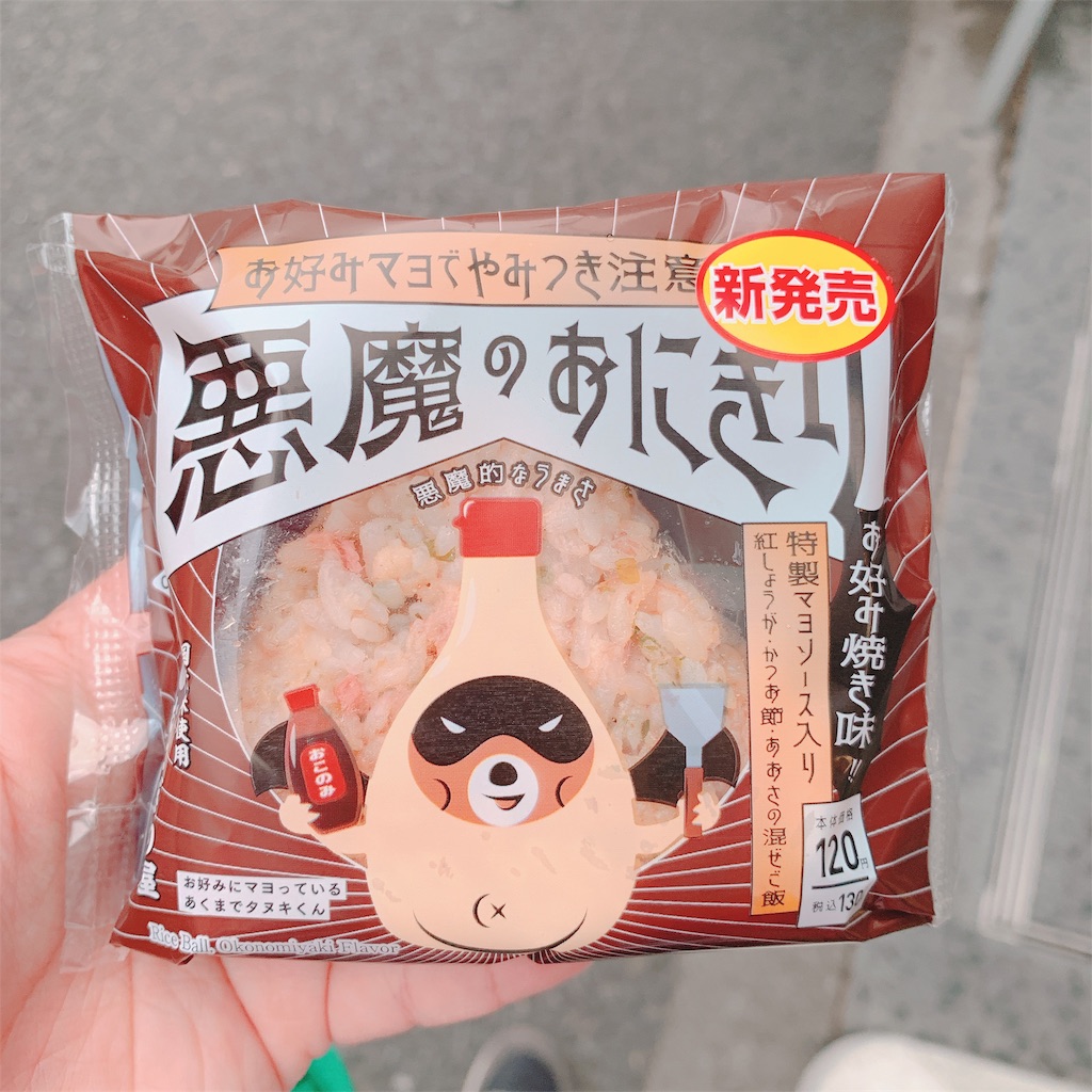 新発売 ローソンで大人気の悪魔のおにぎりにお好み焼き味がが登場 りんごののほほんブログ