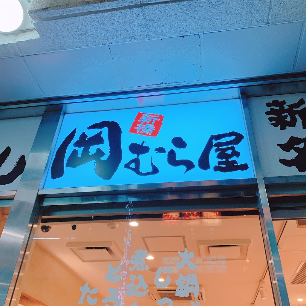 新橋 シンプルだけど癖になる美味しさ ニュー新橋ビル岡むら屋の肉めし りんごののほほんブログ