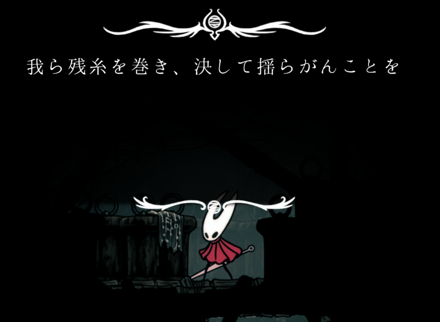 ホロウナイトシルクソングのセリフ