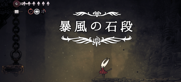 暴風の石段