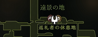 モートの場所