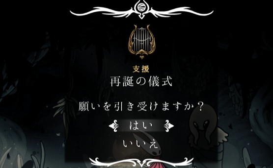 再誕の儀式